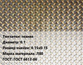 Сетка латунная тканая d=0.1 Ячейка: 0.15х0.15 Марка: Л80 ГОСТ: ГОСТ 6613-86